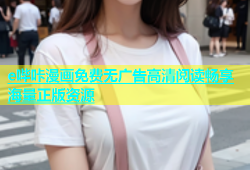 e哔咔漫画免费无广告高清阅读畅享海量正版资源