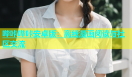 哔咔哔咔安卓版：离线漫画阅读与社区交流