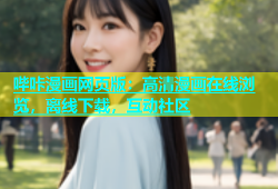 哔咔漫画网页版：高清漫画在线浏览，离线下载，互动社区