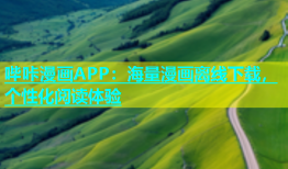 哔咔漫画APP：海量漫画离线下载，个性化阅读体验