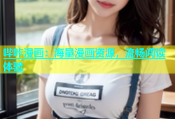 哔咔漫画：海量漫画资源，流畅阅读体验