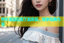 哔咔漫画旧版下载安装，畅享经典内容