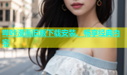 哔咔漫画旧版下载安装，畅享经典内容