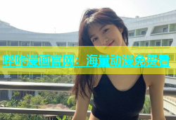 哔咔漫画官网：海量动漫免费看