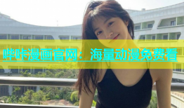 哔咔漫画官网：海量动漫免费看
