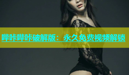 哔咔哔咔破解版：永久免费视频解锁