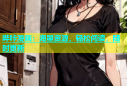 哔咔漫画：海量资源，轻松阅读，随时更新