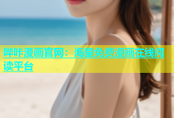 哔咔漫画官网：海量免费漫画在线阅读平台