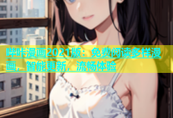 哔咔漫画2021版：免费阅读多样漫画，智能更新，流畅体验
