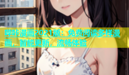 哔咔漫画2021版：免费阅读多样漫画，智能更新，流畅体验