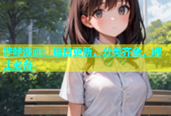 哔咔漫画：每日更新，分类齐全，绅士必备.