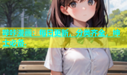 哔咔漫画：每日更新，分类齐全，绅士必备.