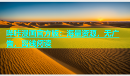 哔咔漫画官方版：海量资源，无广告，离线阅读