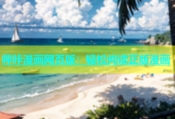 哔咔漫画网页版：轻松阅读正版漫画