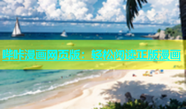 哔咔漫画网页版：轻松阅读正版漫画