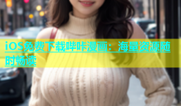 iOS免费下载哔咔漫画：海量资源随时畅读