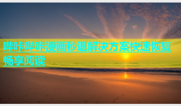 哔咔哔咔漫画秒退解决方案快速恢复畅享阅读