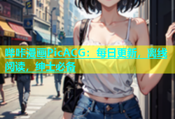 哔咔漫画PicACG：每日更新，离线阅读，绅士必备