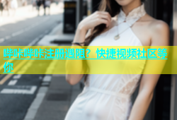 哔咔哔咔注册遇阻？快捷视频社区等你