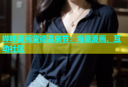 哔咔漫画蒙德温泉节：海量漫画、互动社区