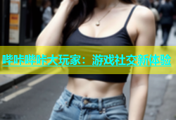哔咔哔咔大玩家：游戏社交新体验