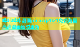 哔咔哔咔漫画picacg2021免费海量高清漫画随时更新