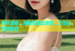 哔咔漫画：海量动漫在线看，个性化阅读体验