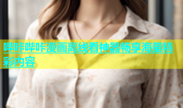 哔咔哔咔漫画离线看神器畅享海量精彩内容