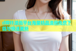 d哔咔漫画平台海量精品漫画免费下载与极速更新