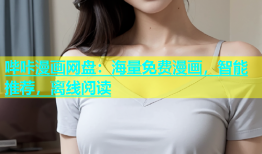 哔咔漫画网盘：海量免费漫画，智能推荐，离线阅读