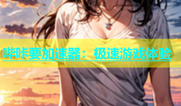 哔咔要加速器：极速游戏体验