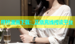 哔咔漫画下载：正版离线阅读平台