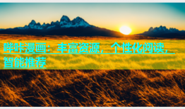 哔咔漫画：丰富资源，个性化阅读，智能推荐
