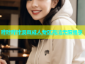 哔咔哔咔漫画成人专区高清无限畅享