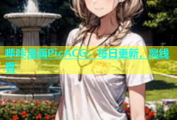 哔咔漫画PicACG：每日更新，离线看