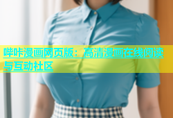 哔咔漫画网页版：高清漫画在线阅读与互动社区