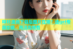 哔咔漫画下载后图片在哪？速get专属珍藏，高清离线看