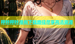 哔咔哔咔漫画下载路径尽享高清资源