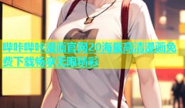 哔咔哔咔漫画官网20海量高清漫画免费下载畅享无限精彩