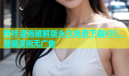 哔咔漫画破解版永久免费下载iOS，海量漫画无广告