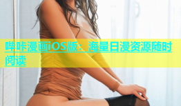 哔咔漫画iOS版：海量日漫资源随时阅读