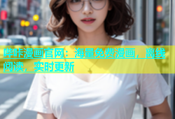 哔咔漫画官网：海量免费漫画，离线阅读，实时更新