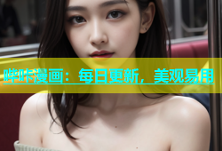 哔咔漫画：每日更新，美观易用
