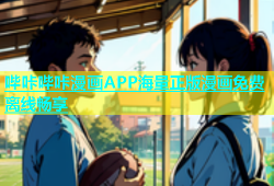 哔咔哔咔漫画APP海量正版漫画免费离线畅享