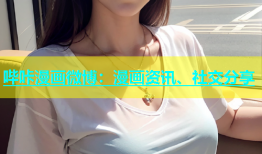 哔咔漫画微博：漫画资讯、社交分享