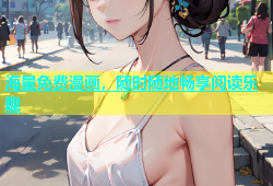 海量免费漫画，随时随地畅享阅读乐趣