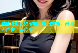 哔咔漫画：独家画，每日更新，高清无广告，等你来.