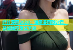 哔咔漫画2020：海量漫画随时看，智能推荐尽在掌握