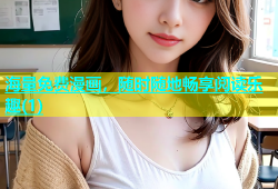 海量免费漫画，随时随地畅享阅读乐趣(1)