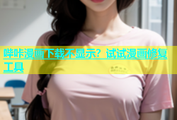 哔咔漫画下载不显示？试试漫画修复工具